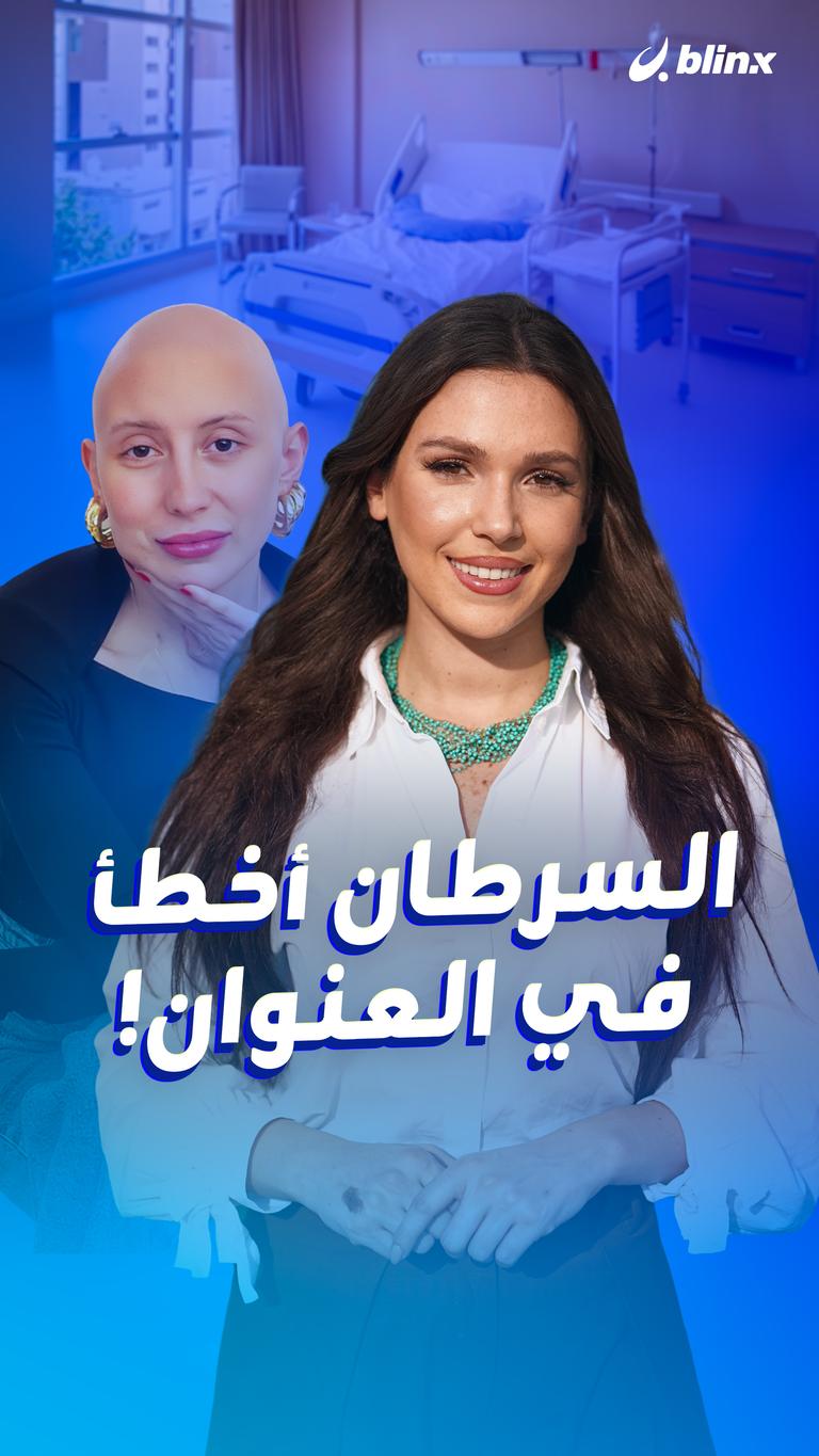 السرطان أخطأ  في العنوان!