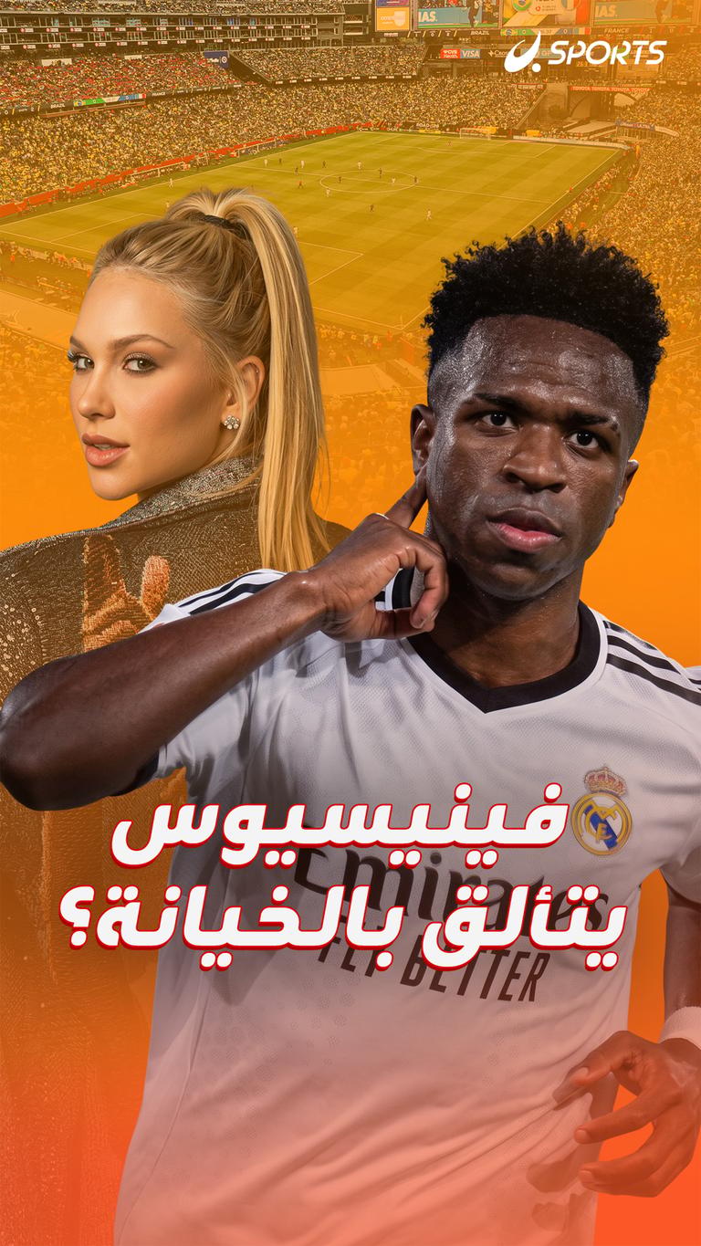 فينيسيوس يتألق بالخيانة؟
