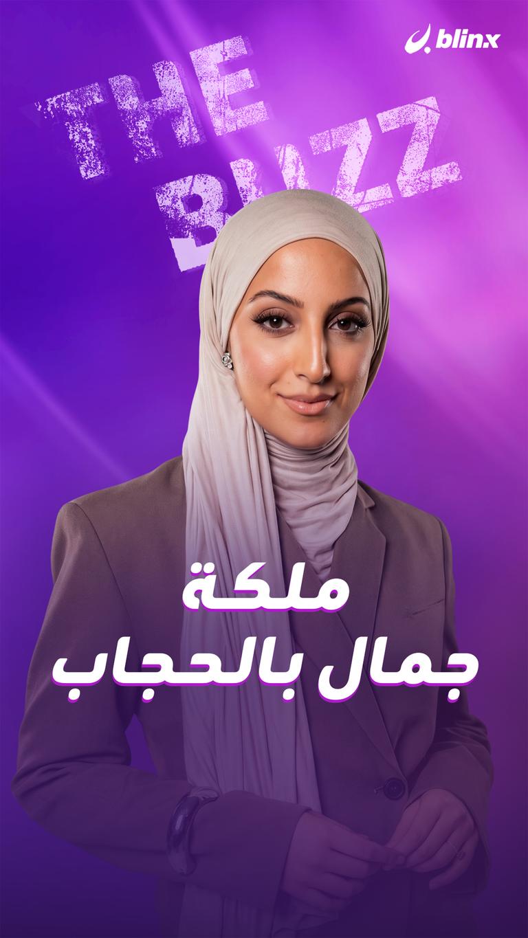 ملكة جمال بالحجاب