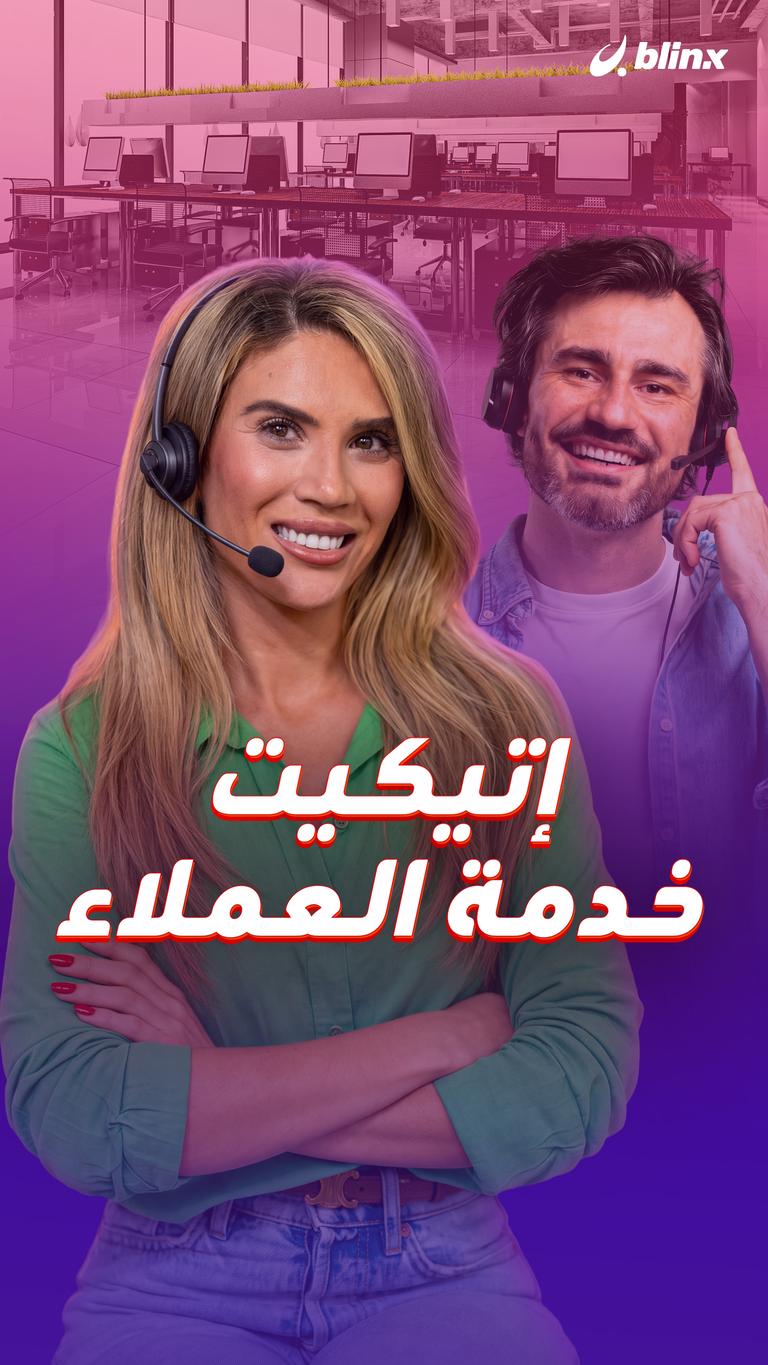 إتيكيت خدمة العملاء