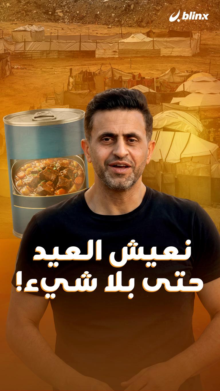 نعيش العيد حتى بلا شيء!
