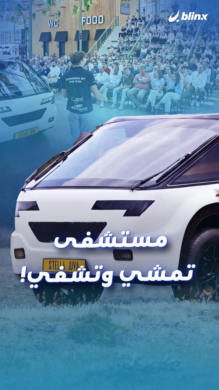 مستشفى تمشي وتشفي!