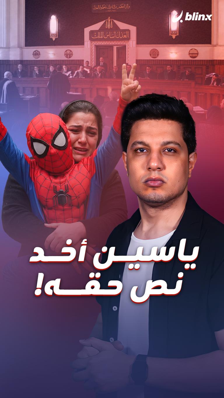 ياسين أخد نص حقه!