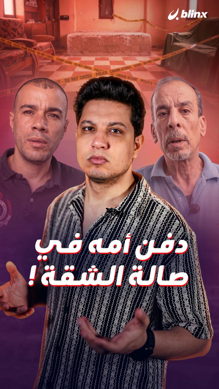 دفن أمه في صالة الشقة !
