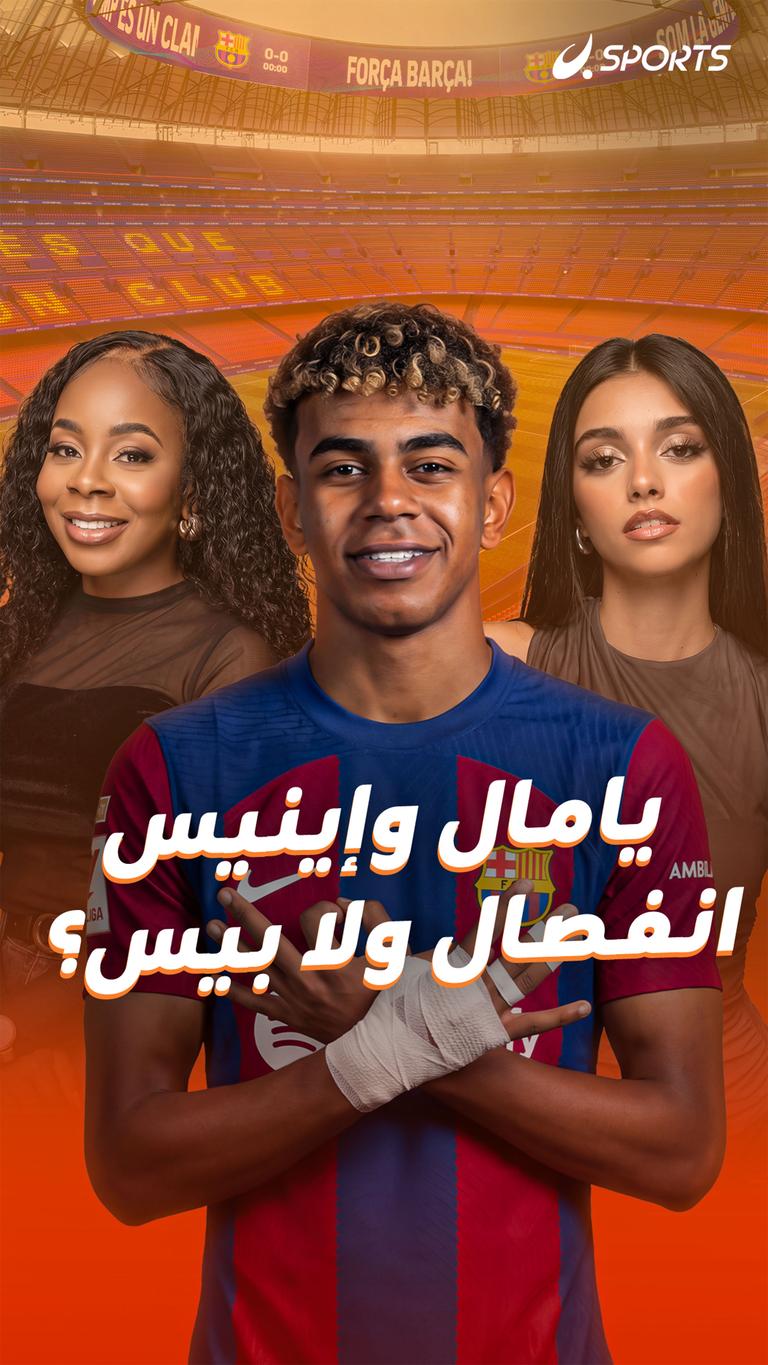 يامال وإينيس.. انفصال ولا بيس؟