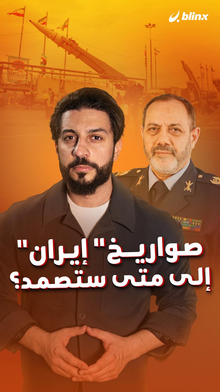 "صواريخ" إيران إلى متى ستصمد؟