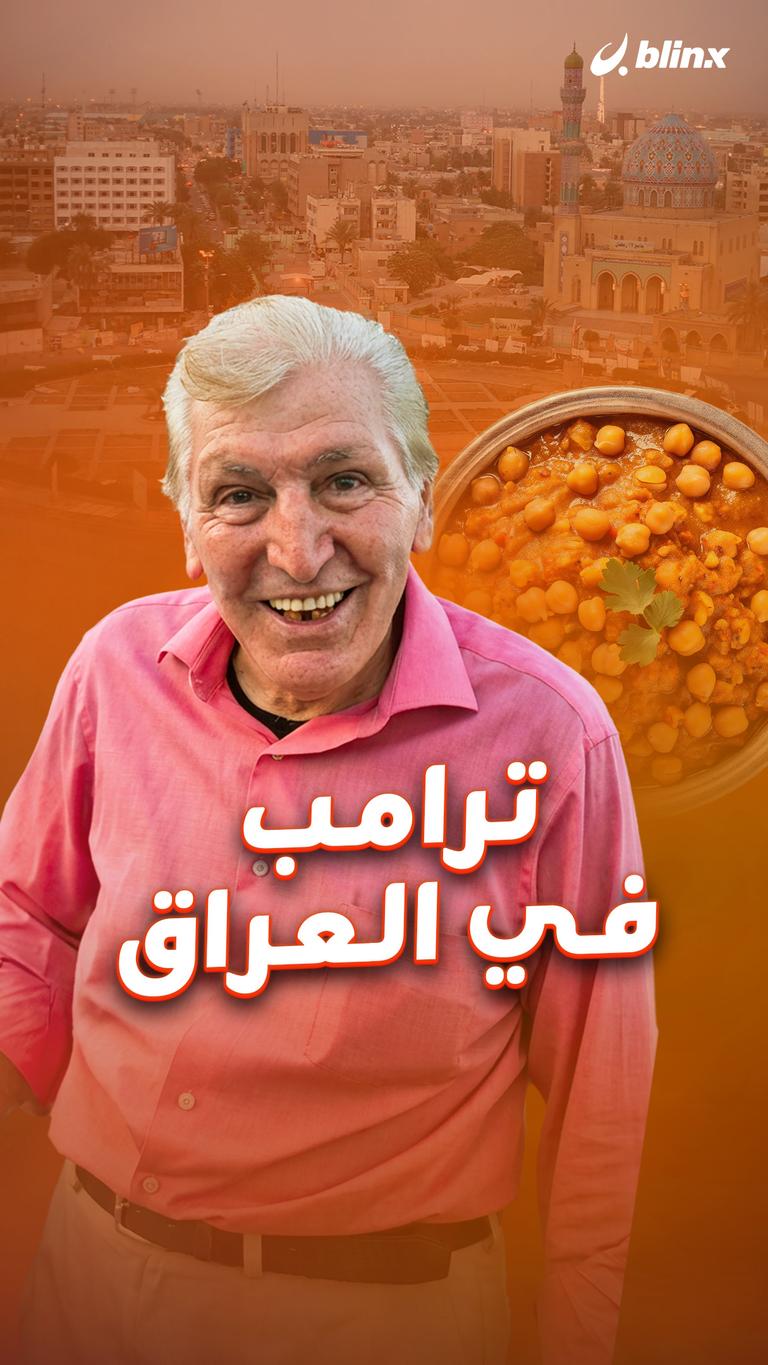 ترامب في العراق