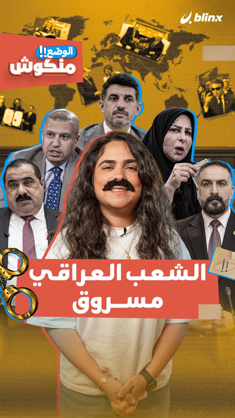 الوضع منكوش