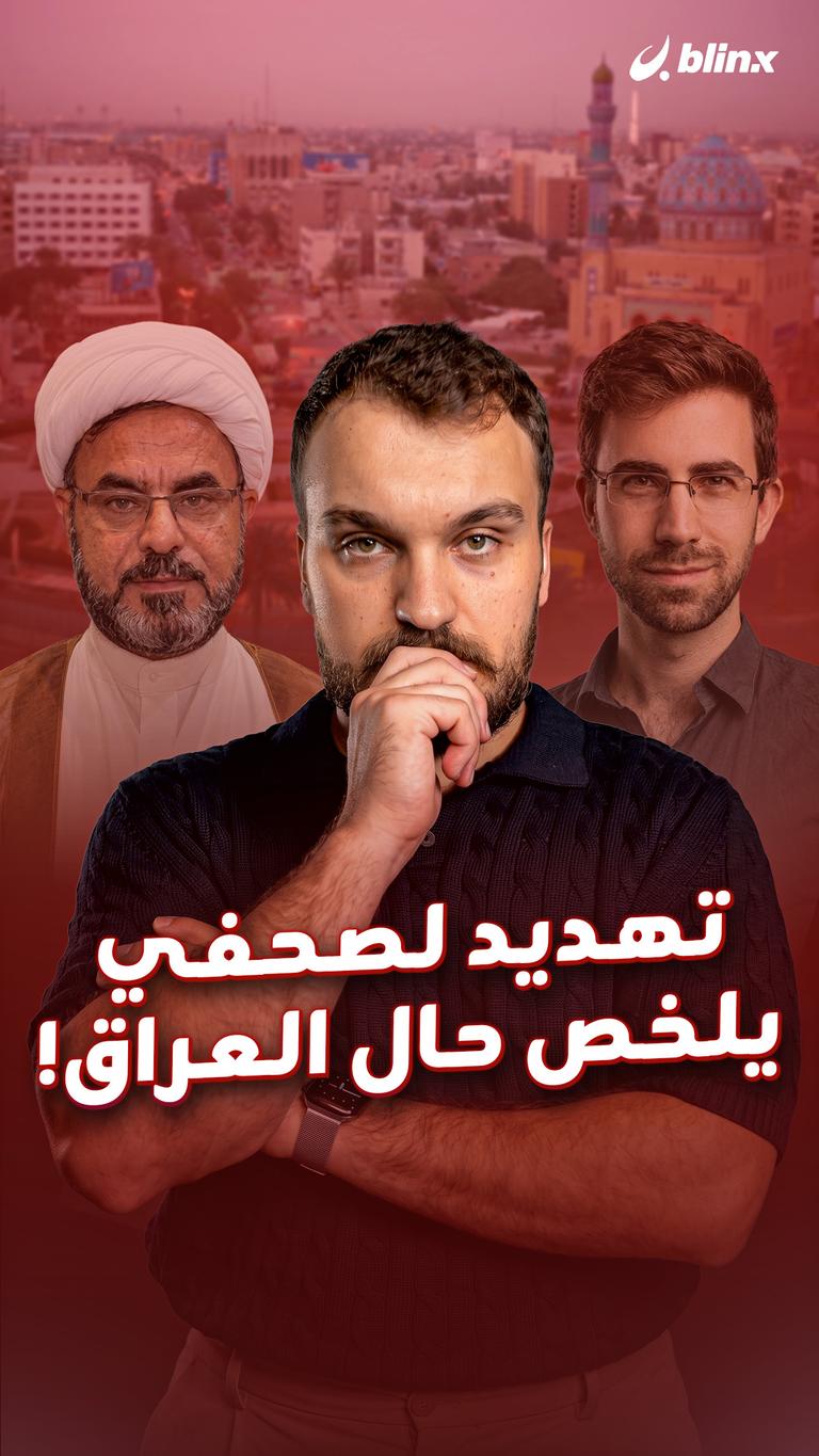 تهديد لصحفي  يلخص حال العراق!