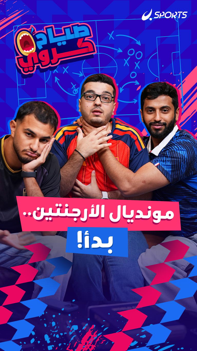 مونديال الأرجنتين.. بدأ!