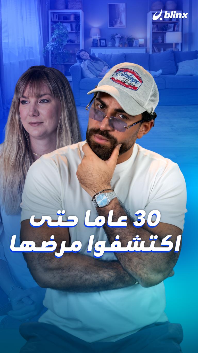 ٣٠ عاما حتى اكتشفوا مرضها