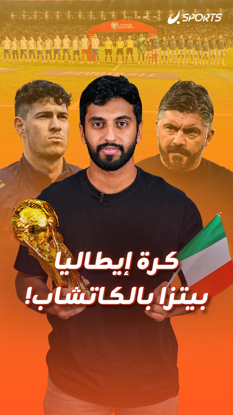 كرة إيطاليا بيتزا بالكاتشاب!