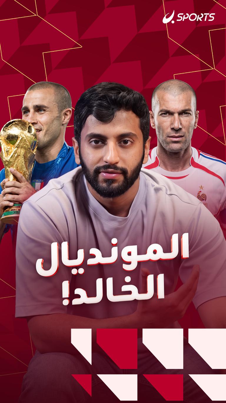 المونديال الخالد!