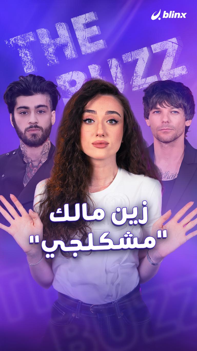 زين مالك "مشكلجي"