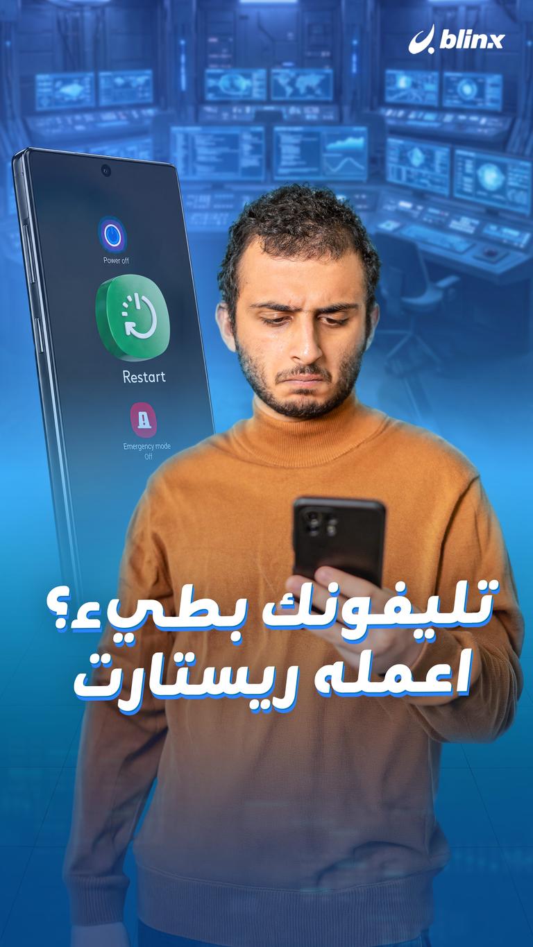 تليفونك بطيء ؟ اعمله ريستارت
