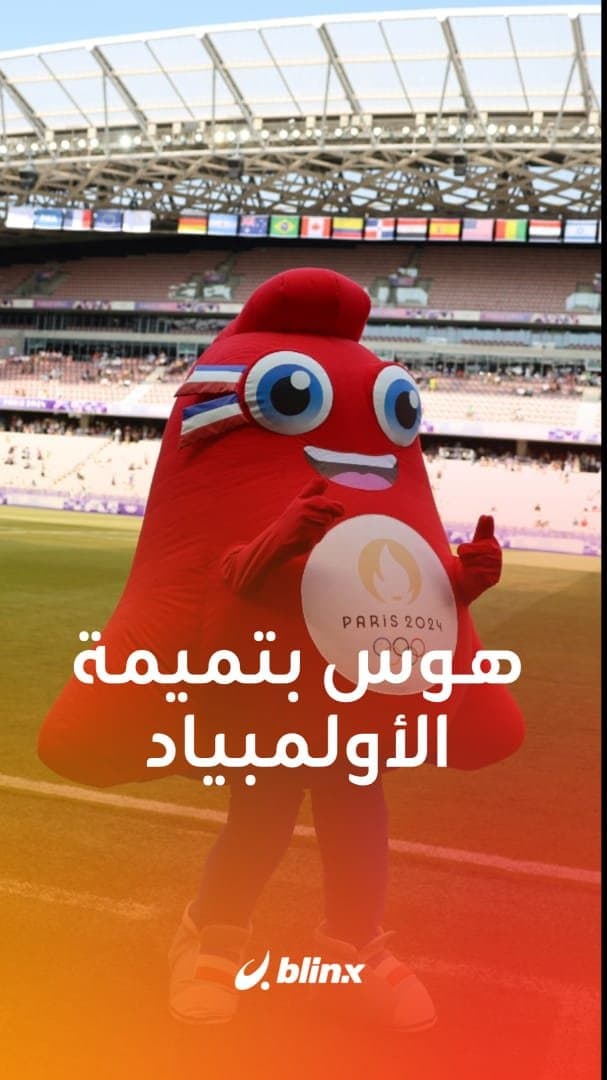 هوس بتميمة الأولمبياد
