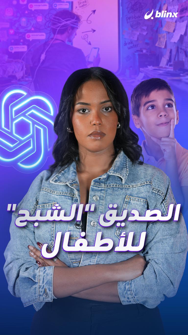 الصديق "الشبح" للأطفال