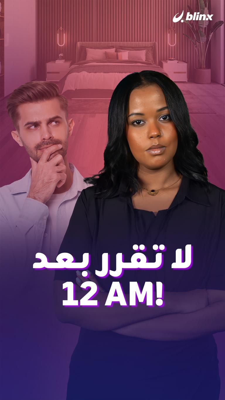 لا تقرر بعد 12 AM!