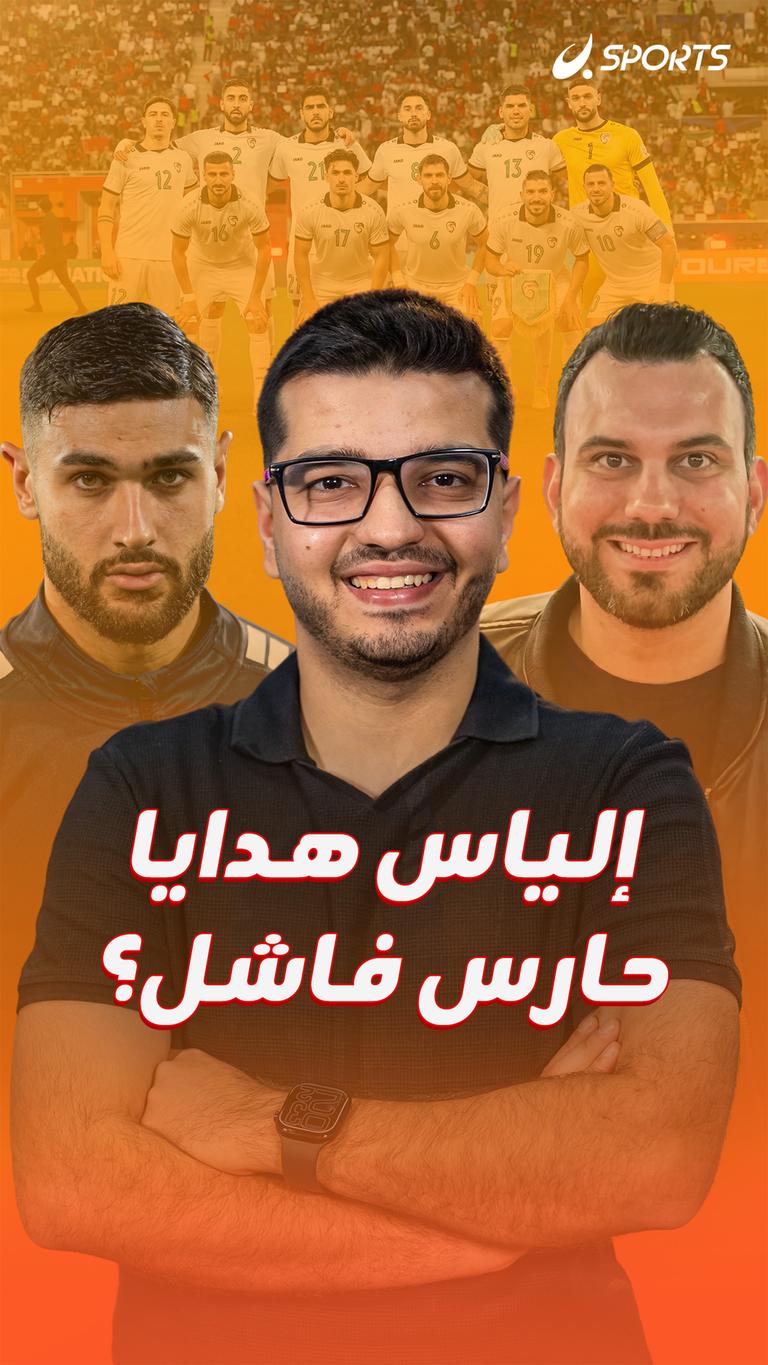 إلياس هدايا  حارس فاشل؟