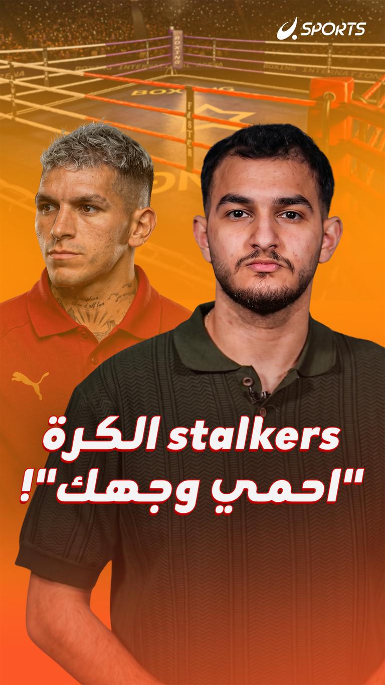 stalkers الكرة "احمي وجهك"!