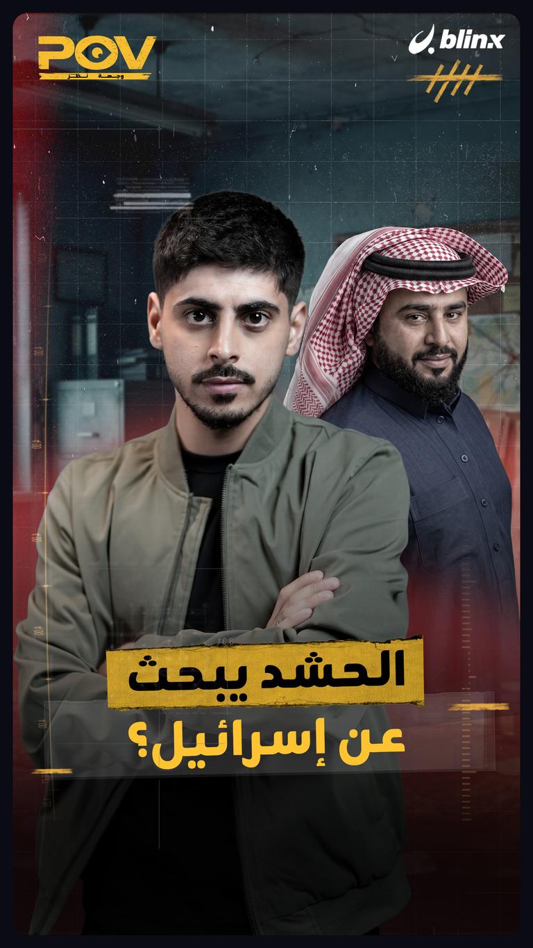 الحشد يبحث عن إسرائيل؟