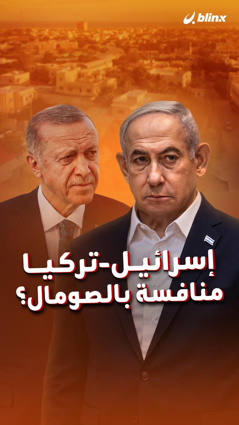 إسرائيل-تركيا منافسة بالصومال؟
