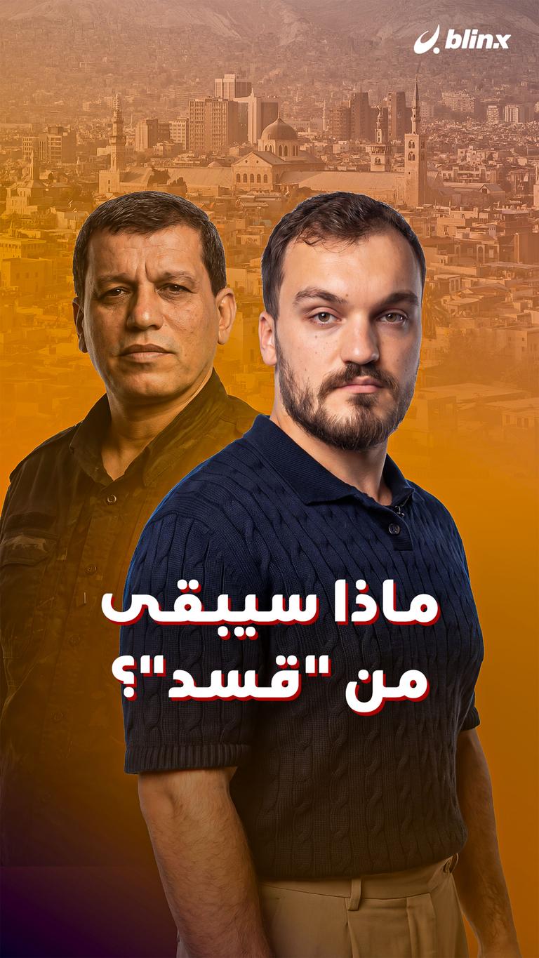 ماذا سيبقى من "قسد"؟