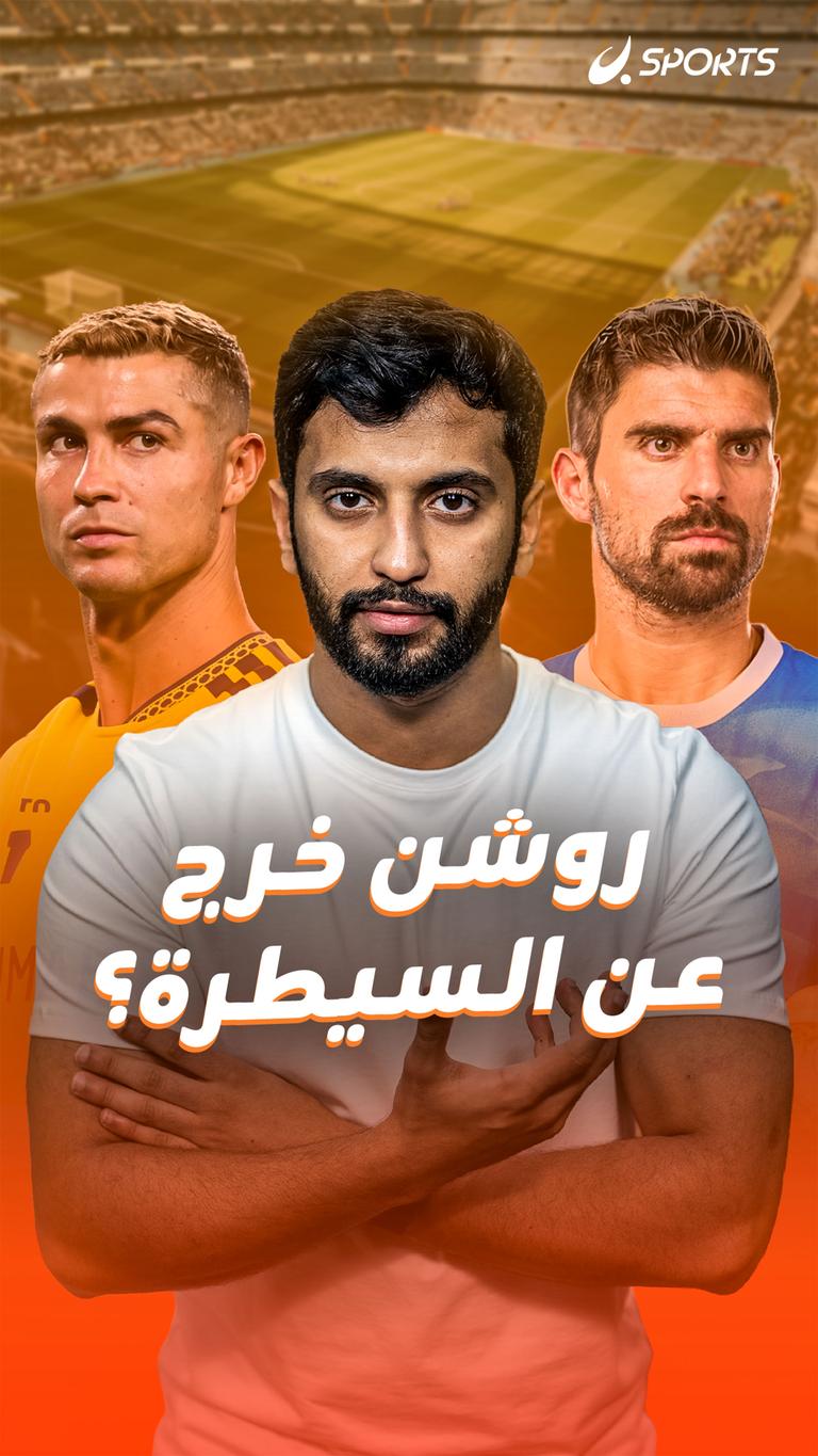 روشن خرج عن السيطرة؟