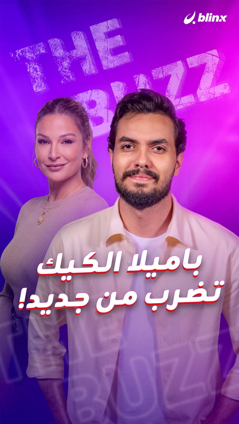 باميلا الكيك.. تضرب من جديد!