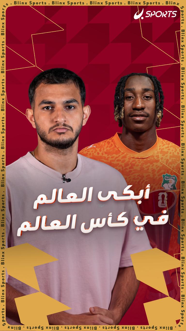 أبكى العالم في كأس العالم