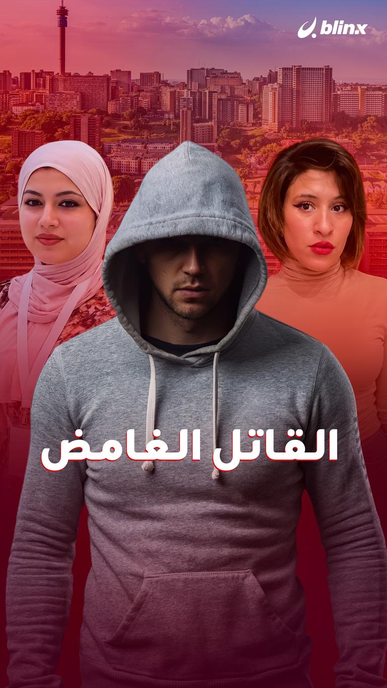 القاتل الغامض