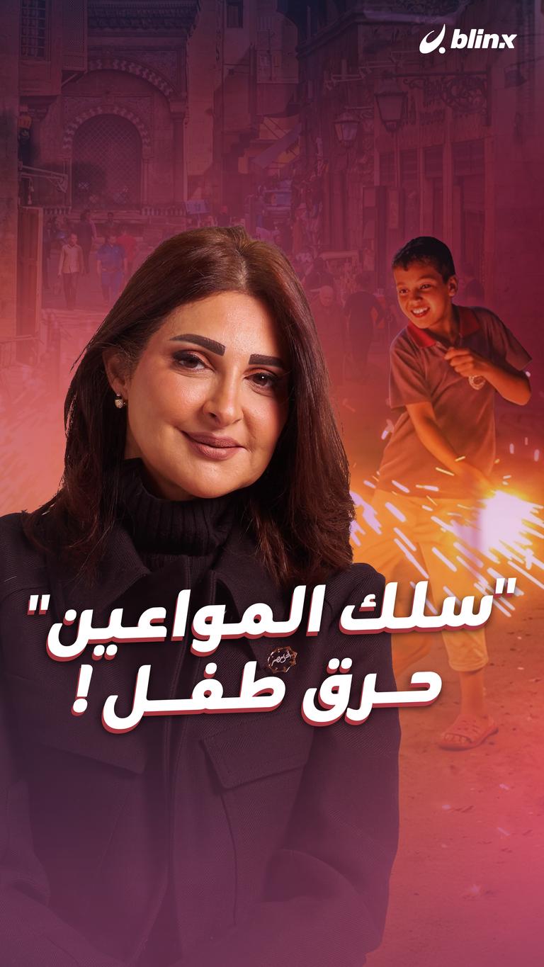 "سلك المواعين" حرق طفل!
