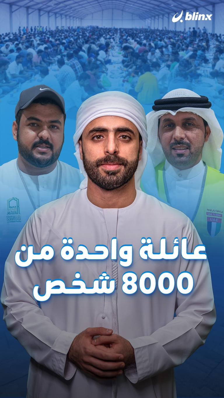 عائلة واحدة من ٨٠٠٠ شخص