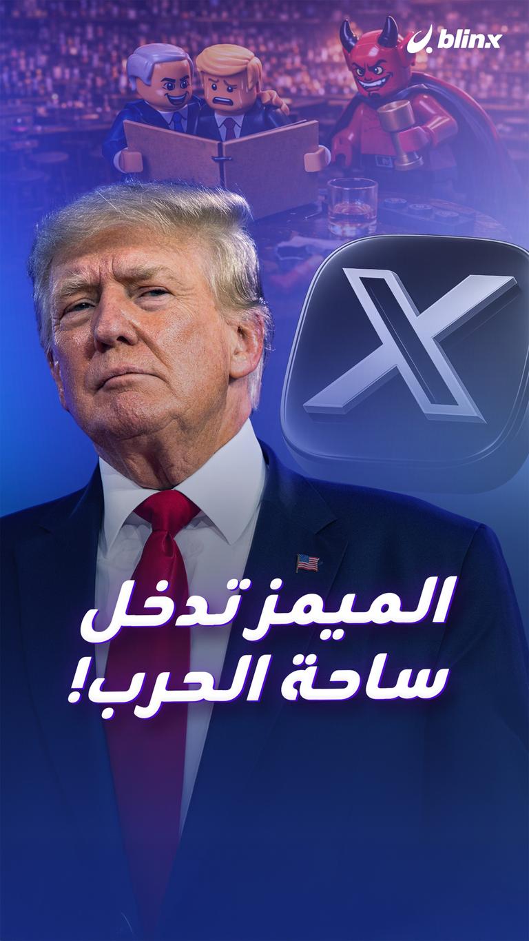 الميمز تدخل ساحة الحرب!