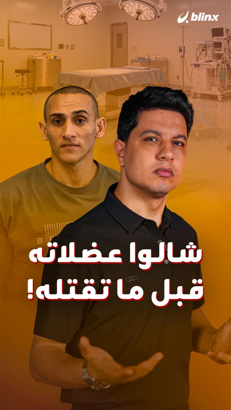 شالوا عضلاته  قبل ما تقتله!