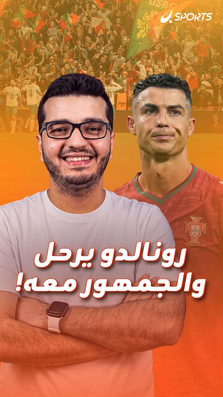 رونالدو يرحل والجمهور معه!