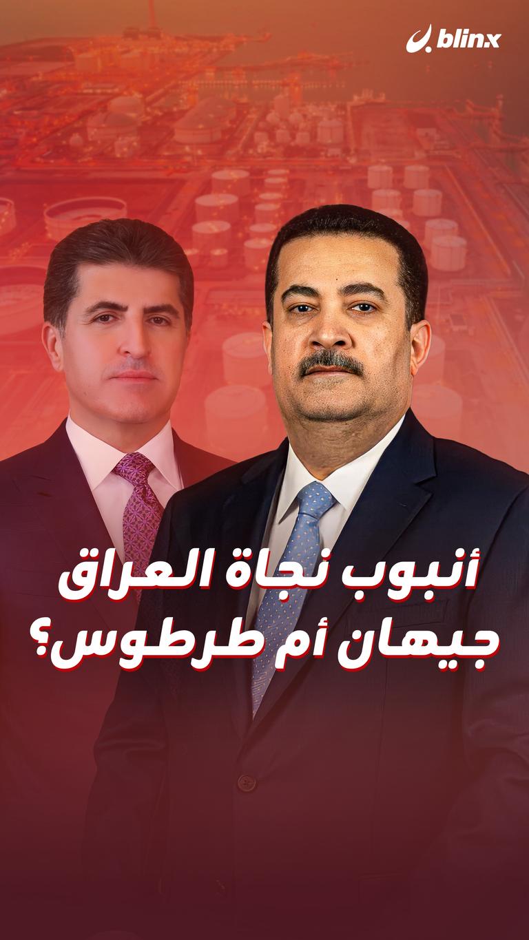 أنبوب نجاة العراق جيهان أم طرطوس؟