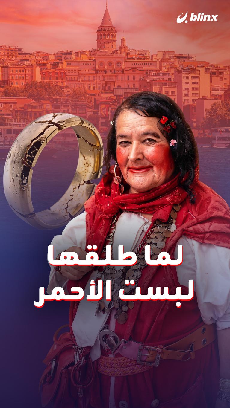 لما طلقها لبست الأحمر