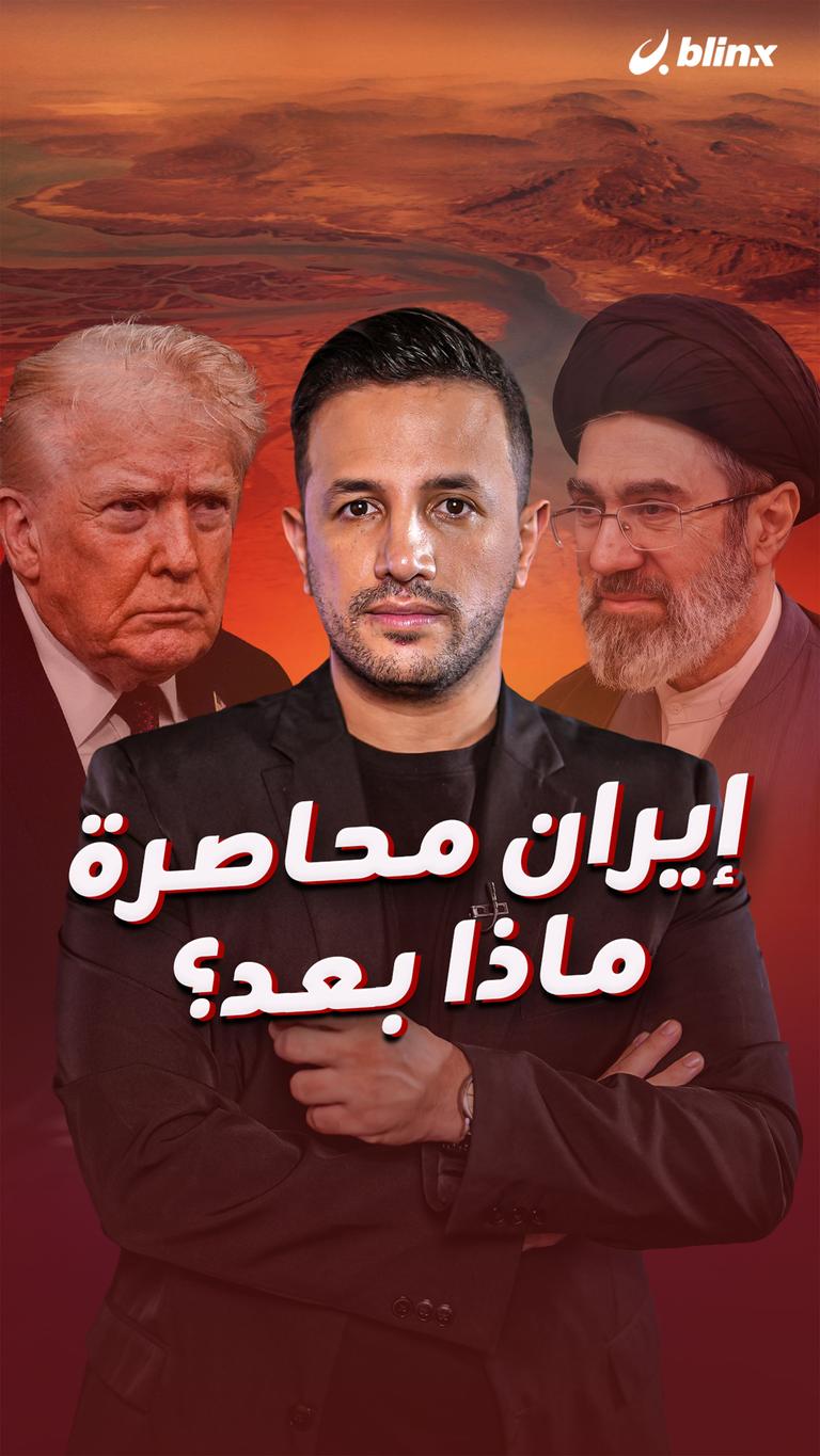 إيران محاصرة  ماذا بعد؟