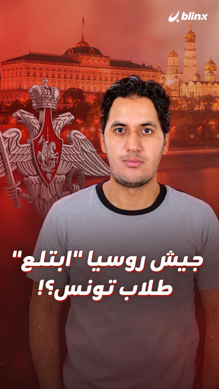 جيش روسيا “ابتلع” طلاب تونس؟!
