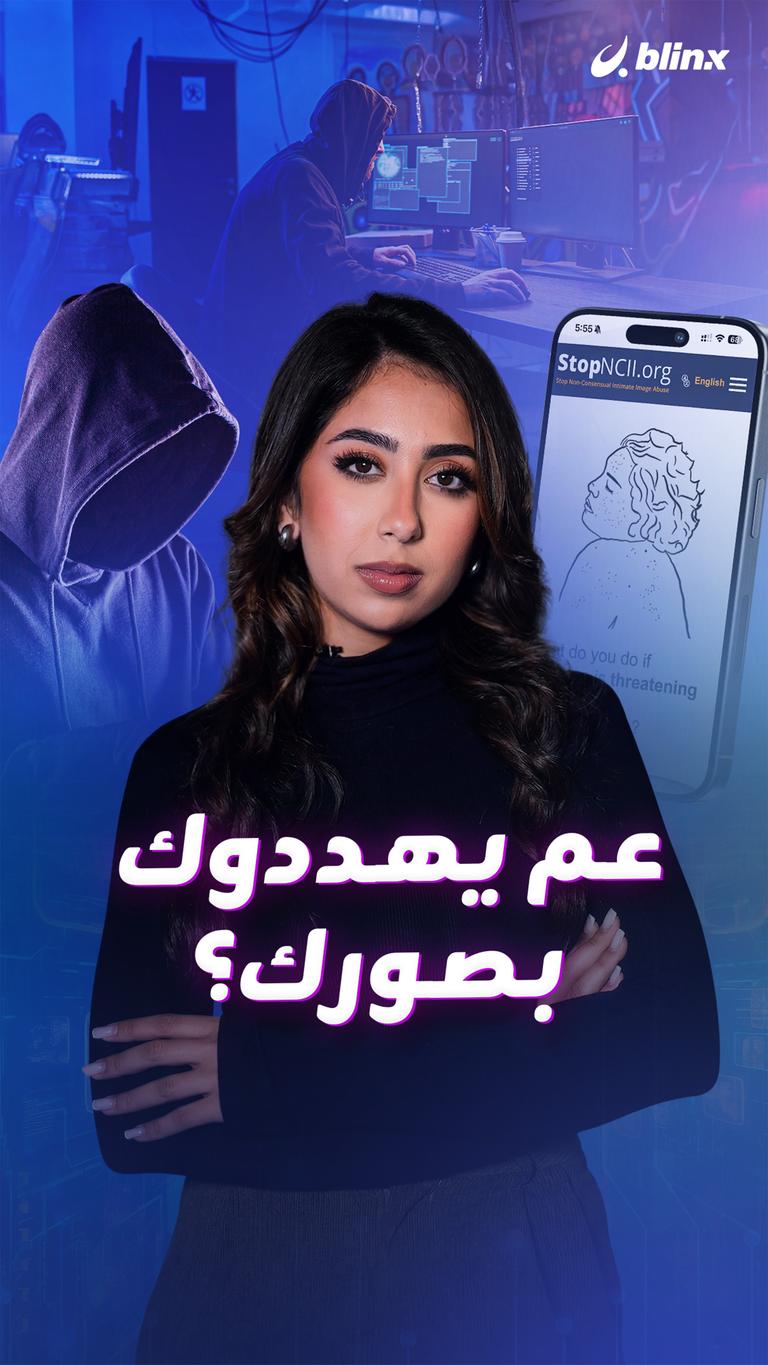 عم يهددوك بصورك؟