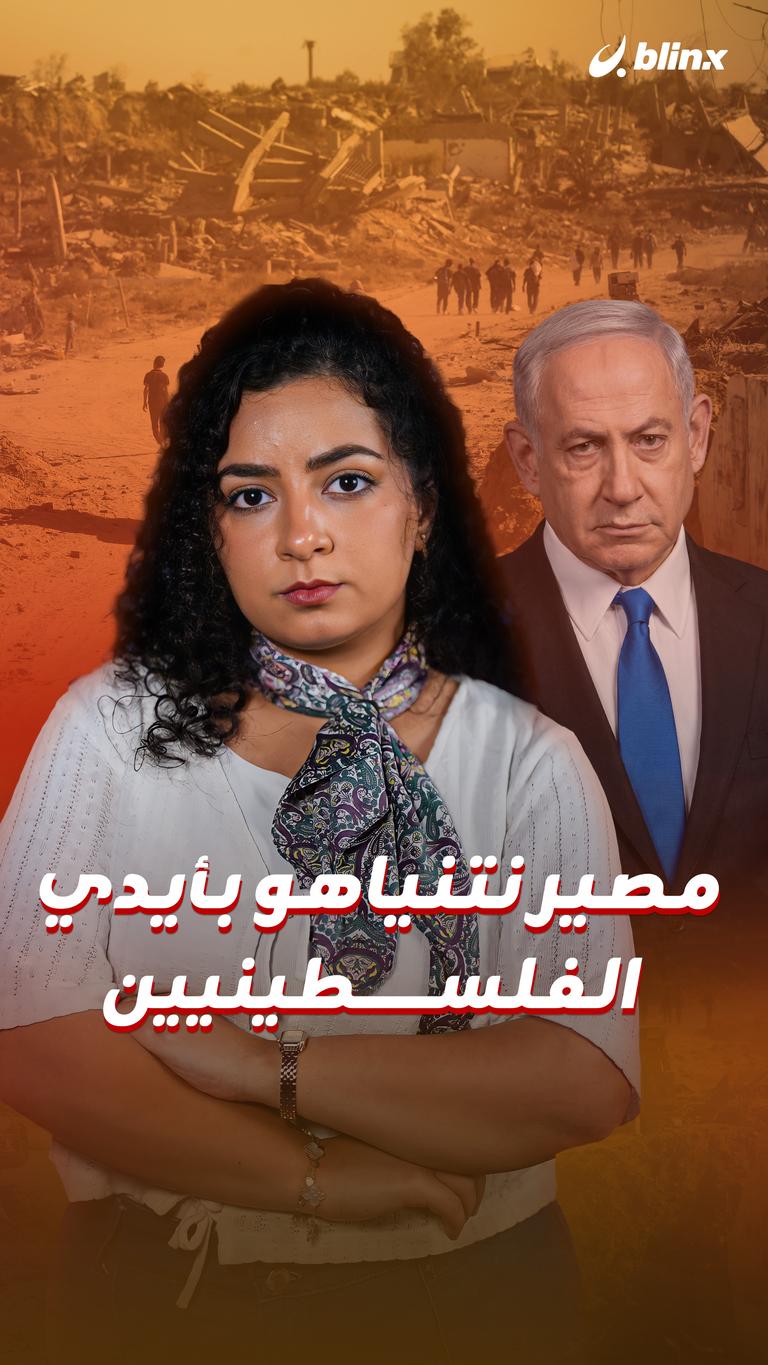 مصير نتنياهو بأيدي الفلسطينيين