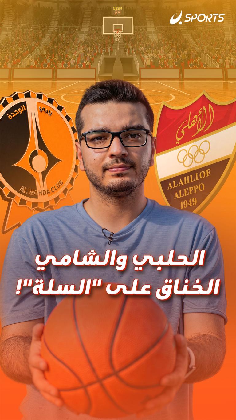 الحلبي والشامي  الخناق على "السلة"!