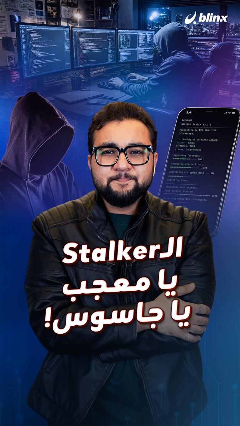 الـStalker يا معجب يا جاسوس!