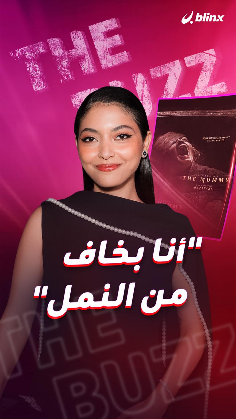 "أنا بخاف من النمل"