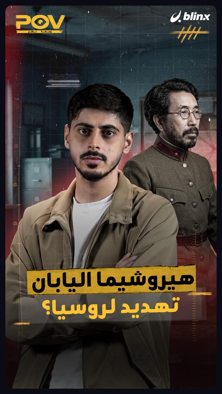 هيروشيما اليابان تهديد لروسيا؟