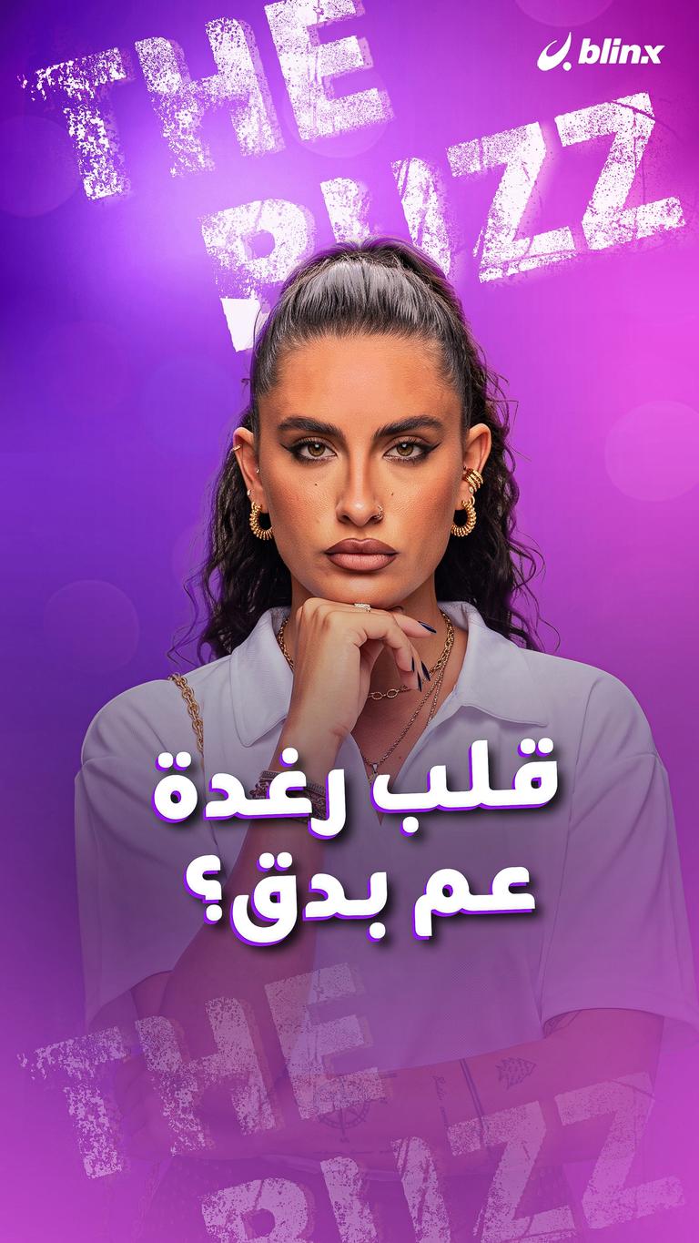 قلب رغدة عم بدق؟