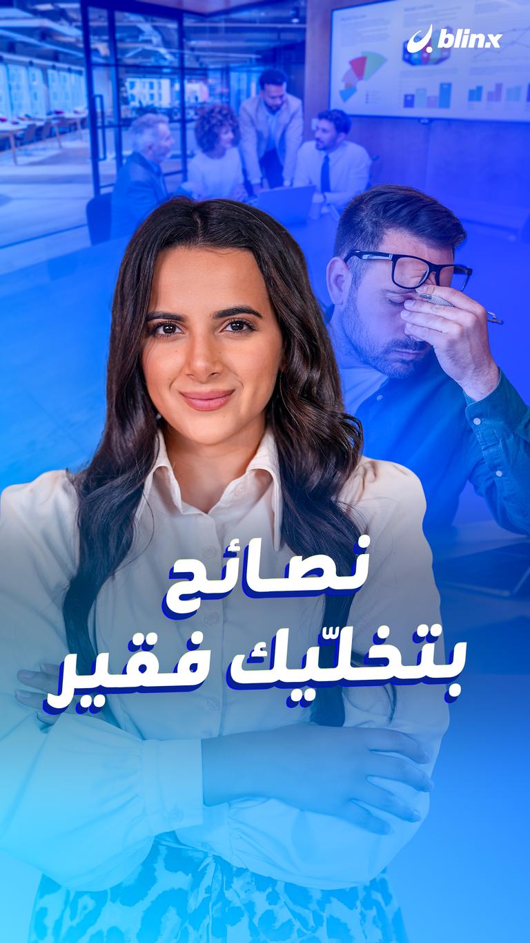 نصائح بتخلّيك فقير