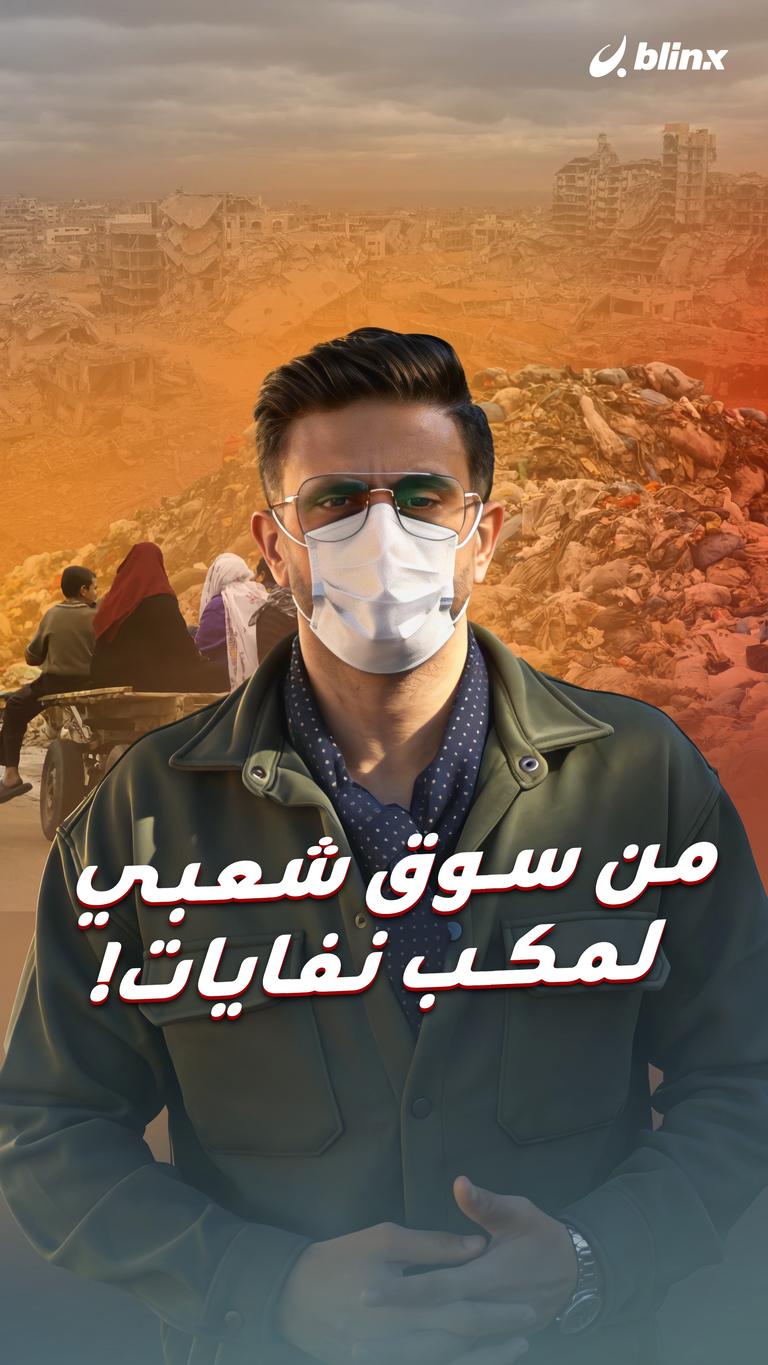 من سوق شعبي لمكب نفايات!