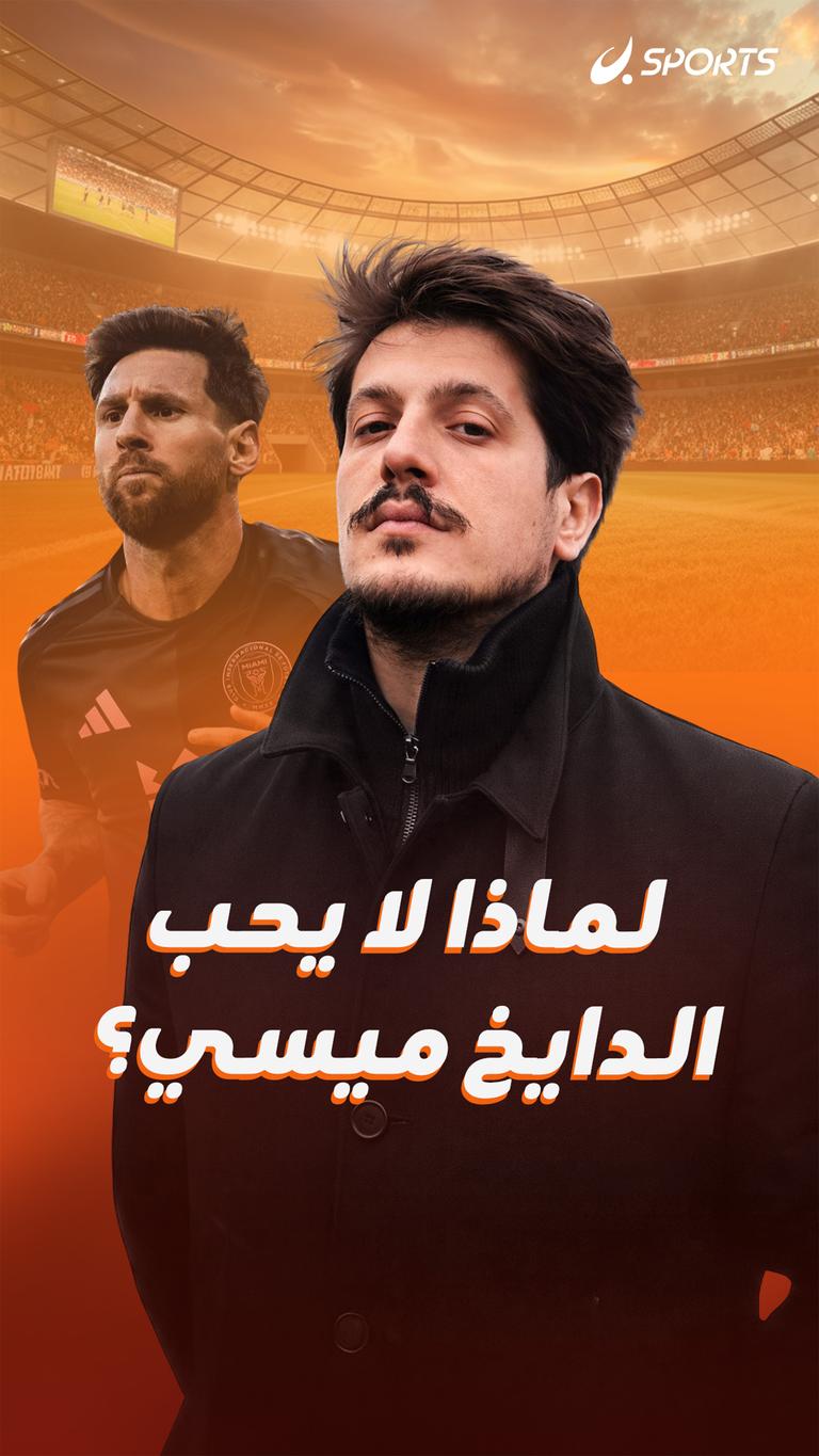لماذا لا يحب الدايخ ميسي؟